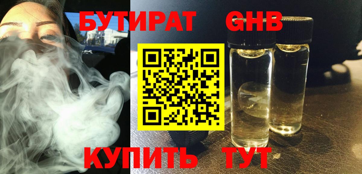 Бутират жидкий экстази Искитим